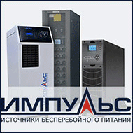 Источник бесперебойного питания Импульс